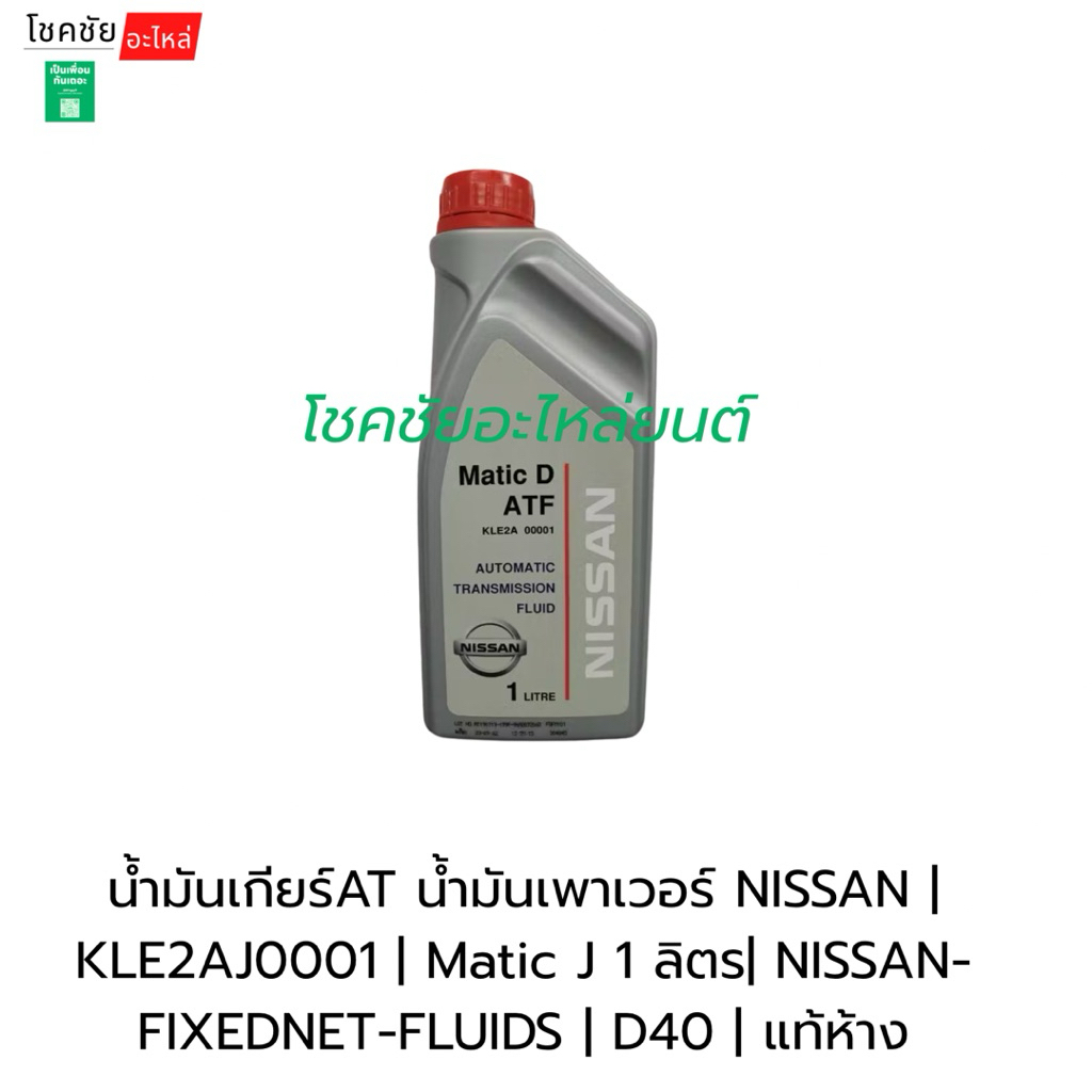 น้ำมันเกียร์AT น้ำมันเพาเวอร์ NISSAN | KLE2AJ0001 | Matic J 1 ลิตร| NISSAN-FIXEDNET-FLUIDS | D40 | แ