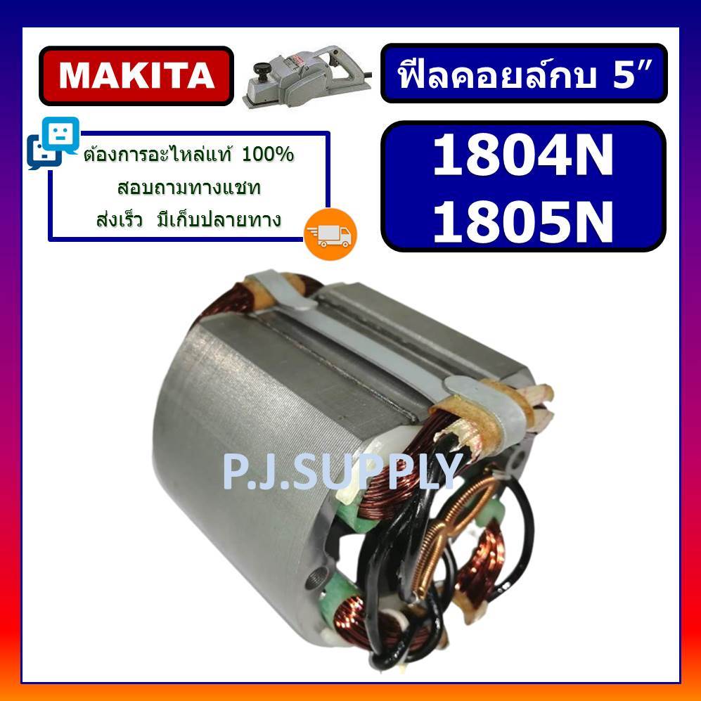🔥ฟิลคอยล์ 1804N ฟิลคอยล์ 1805N For MAKITA, ฟิลคอยล์กบไฟฟ้า 5 นิ้ว มากีต้า, ฟีลคอยล์กบไฟฟ้า 5" MAKITA