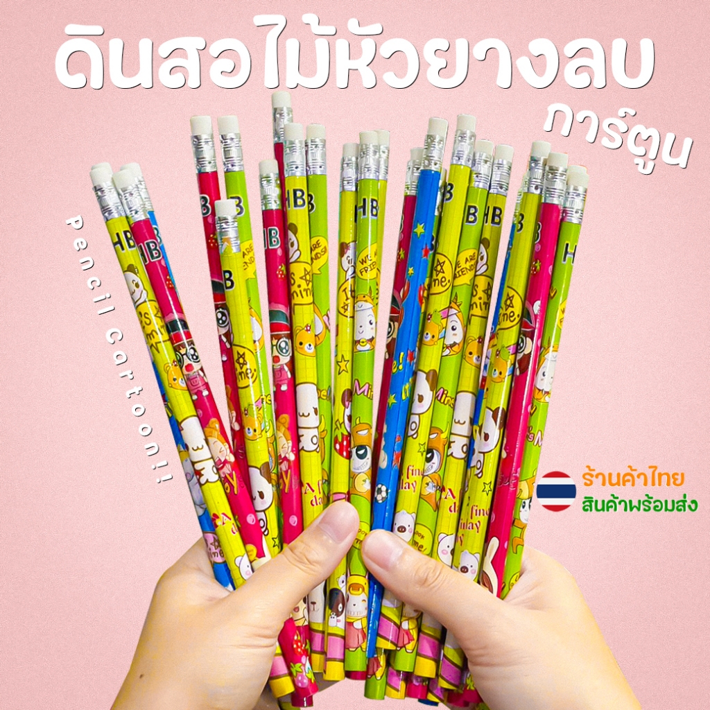 ดินสอไม้หัวยางลบ ลายการ์ตูน คละลาย✅พร้อมส่งในไทย เครื่องเขียน ดินสอ ดินสอHB
