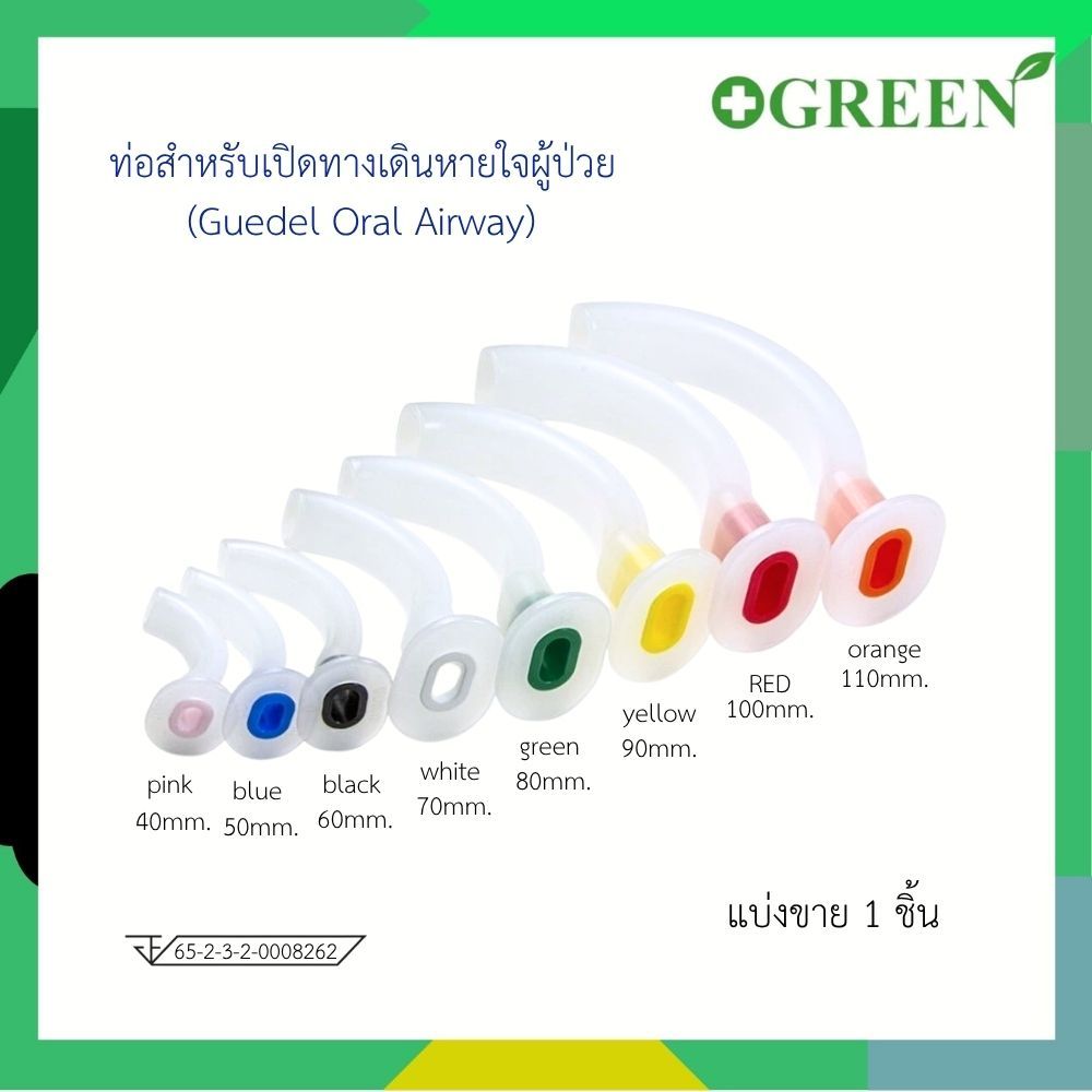 AIRWAY  ท่อสำหรับเปิดทางเดินหายใจผู้ป่วย Guedel Oral Airway (1 ชิ้น)
