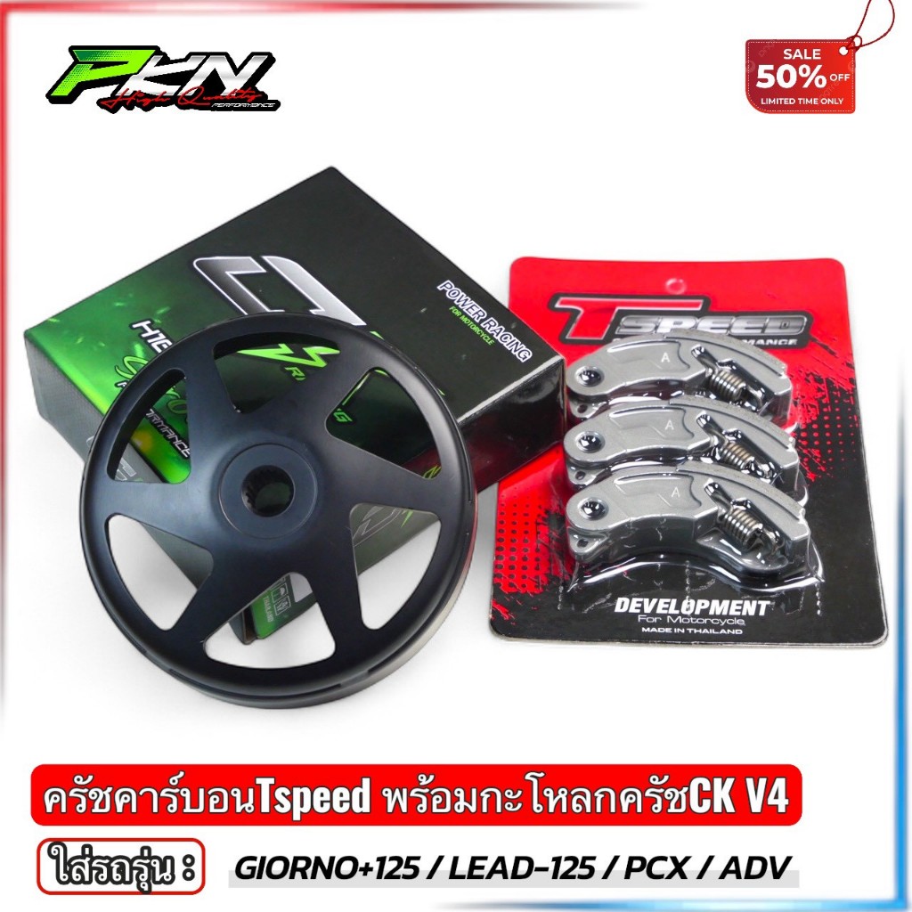 Tspeed ครัชคาร์บอน งานTspeed พร้อมกระโหลกครัชงานCK มี4ลายไห้เลือก พร้อมสปริง สำหรับรถรุ่น หลีด จีออโ