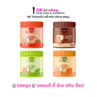 ลิต้า ไบร์ทเทนนิ่ง บอดี้ สครับ Lita Brightening Body Scrub (ปริมาณ 500g.) มีให้เลือก 4 สูตร