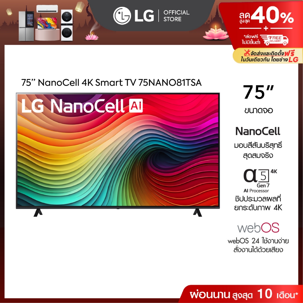 75” ทีวี LG NanoCell AI NANO81 4K Smart TV รุ่น 75NANO81TSA