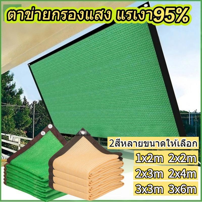 ตาข่ายกรองแสง ผ้าใบกันแสง มีตาไก่ สแลนกรองแสง95% ผ้าใบกันแดด กันรังสียูวี หนาและทนทาน ใช้งานได้นาน
