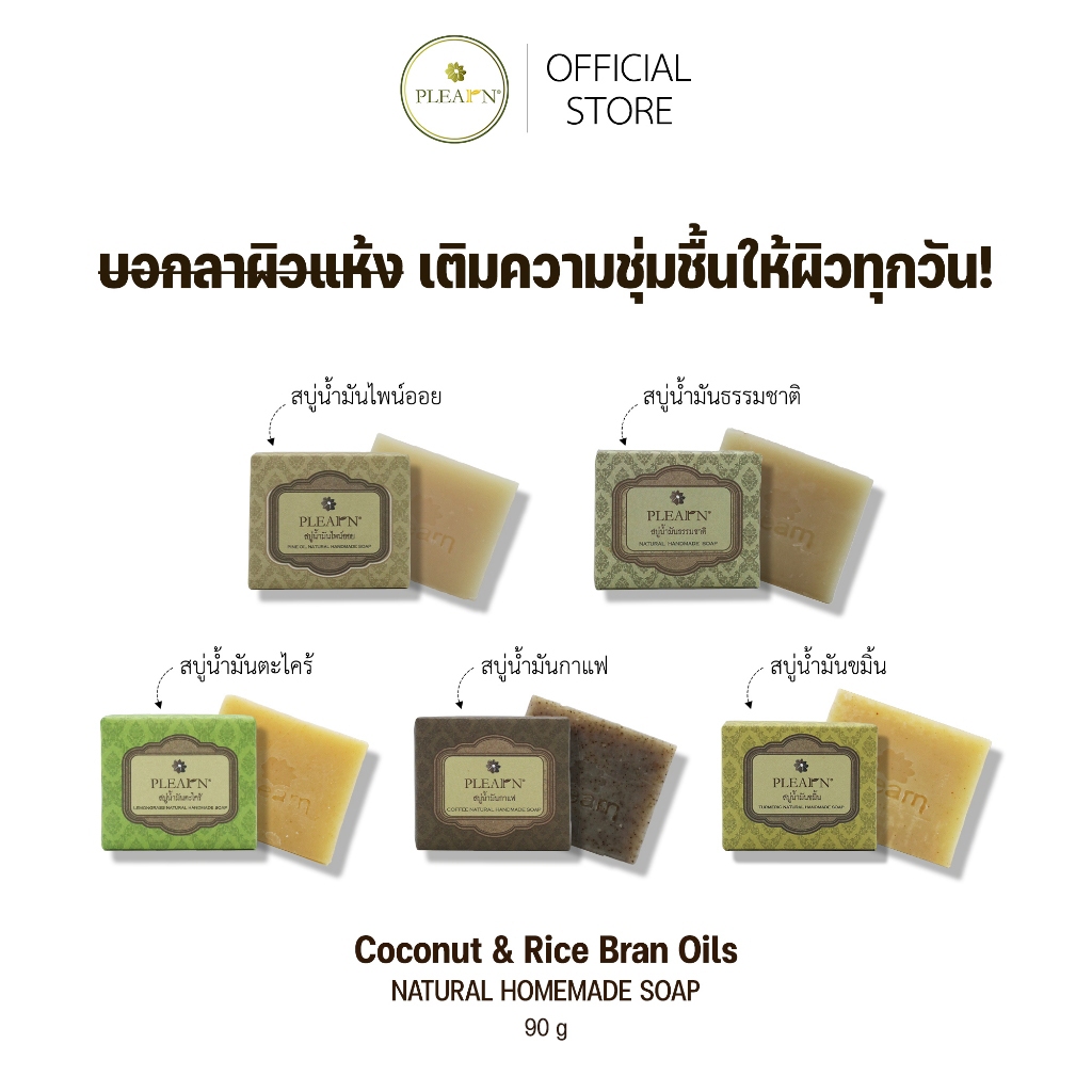 PLEARN สบู่น้ำมันมะพร้าวน้ำมันรำข้าว 90 g Coconut & Rice Bran Oils เติมความชุ่มชื้น ผิวไม่แห้ง ลดกลิ่นตัว ไม่ทิ้งคราบ