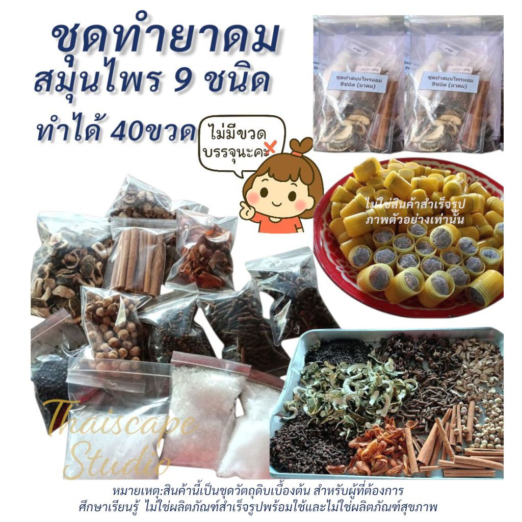 “ชุดทำยาดมสมุนไพร 9 ชนิด (วัตถุดิบเพื่อการเรียนรู้)