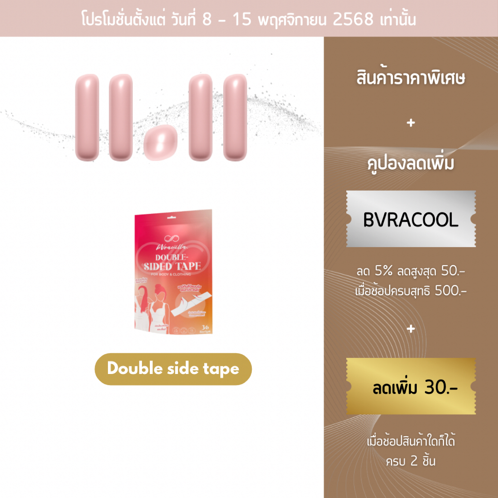 bVranilla - เทปกันโป๊ กาว 2 ด้าน Fashion Tape เกรดการแพทย์ เทปติดเสื้อ เทปติดชุด เทปติดผิวหนัง