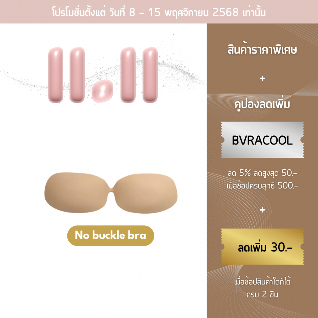 bVranilla - No Buckle Bra บราไร้ตะขอ บรายืดได้ เนื้อแมท บราไร้สาย อกชิด ใส่ซ้ำได้ 20 ครั้ง