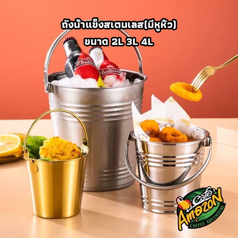 [St.Coco Cafe] ถังน้ำแข็งสเตนเลส(มีหูหิ้ว) ถังน้ำสแตนเลส ถังใส่น้ำแข็ง ถังแช่เบียร์ ถังร้านเหล้า ขนาด 2L 3L 4L