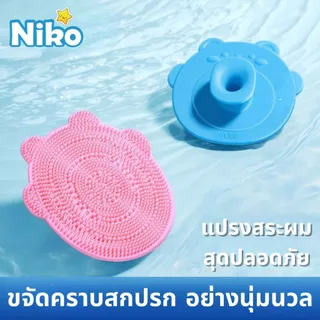 NIKO แปรงสระผมซิลิโคนสำหรับทารก | อุปกรณ์จำเป็นสำหรับพ่อแม่! ลบคราบไขอ่อนโยน ไม่เจ็บผิว