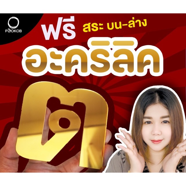 ตัวอักษรอะคริลิค อะคริลิคมิลเลอร์สีทอง หนา2มิล ตัดเลเซอร์