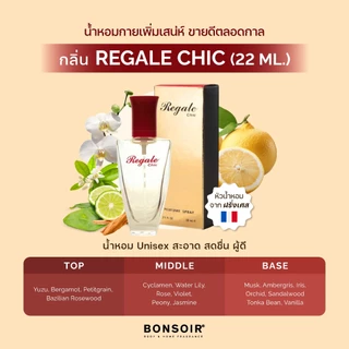 [ส่งตรงจากแบรนด์] น้ำหอม บองซัวร์ BONSOIR REGALE CHIC Perfume รีเกล ชิค