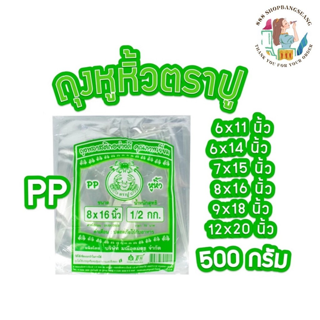 ถุงหูหิ้วพลาสติก ไฮโซ ตราปูเขียว เนื้อ PP บรรจุ 500 กรัม/แพ็ค ขนาด 6x11, 6x14, 7x15, 8x16,9x18,12x20