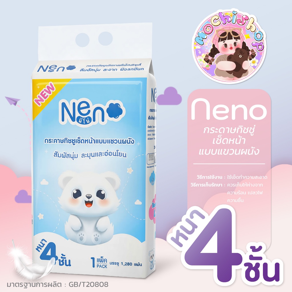 [ขายยกลัง 4 แพ็ค] นีโน่ กระดาษทิชชูเช็ดหน้า แบบแขวนผนัง (หมีขาว) ทิชชู่แห้ง หนา 4 ชั้น พร้อมส่ง