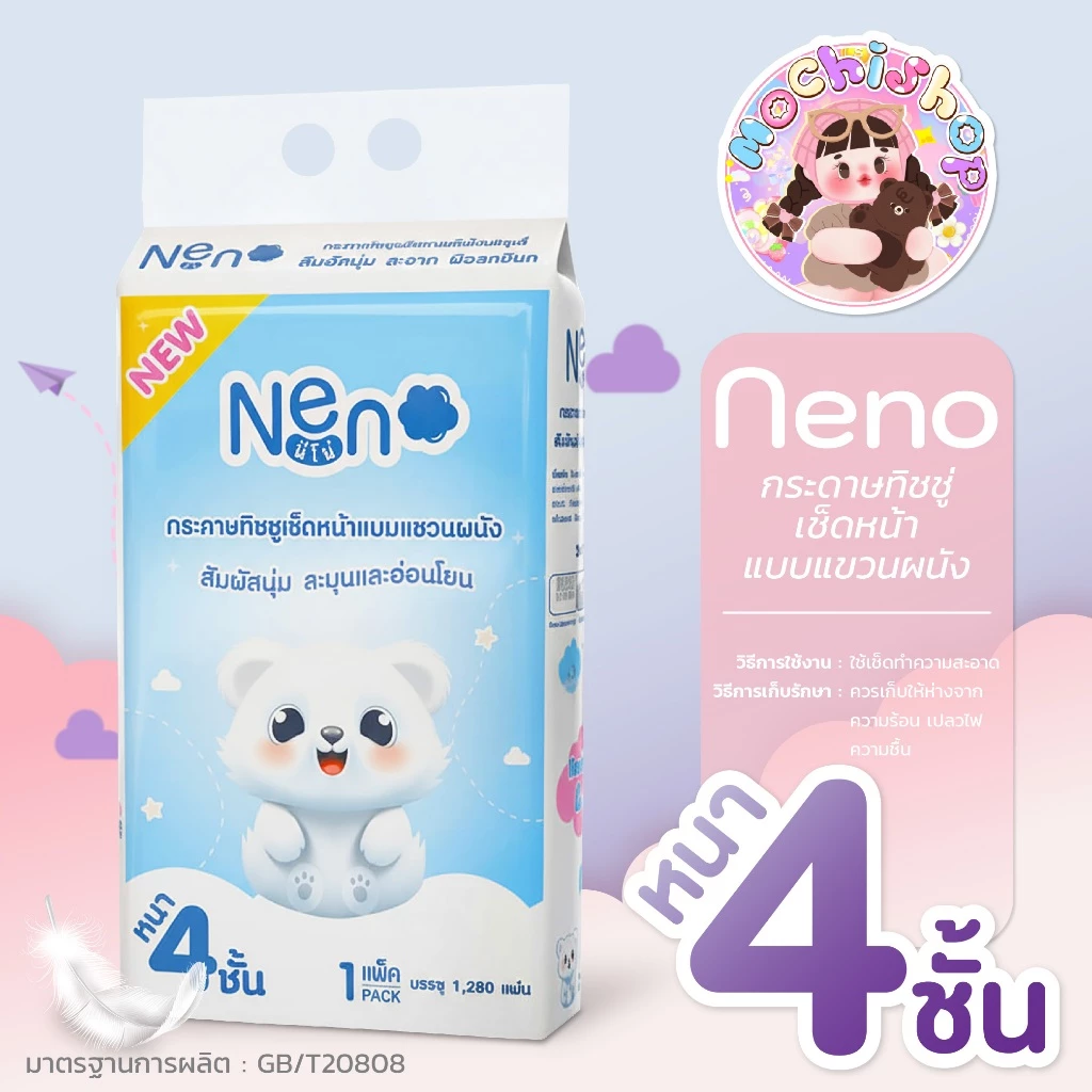 [ขายยกลัง 4 แพ็ค] นีโน่ กระดาษทิชชูเช็ดหน้า แบบแขวนผนัง (หมีขาว) ทิชชู่แห้ง หนา 4 ชั้น พร้อมส่ง