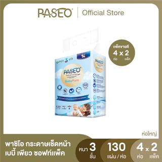 (ขายดี! 2 แพ็ค 8 ห่อ) PASEO พาซิโอ เบบี้เพียว ซอฟท์แพ็ค กระดาษเช็ดหน้า หนา 3 ชั้น 130 แผ่น แพ็ค 4 ห่อ x 2