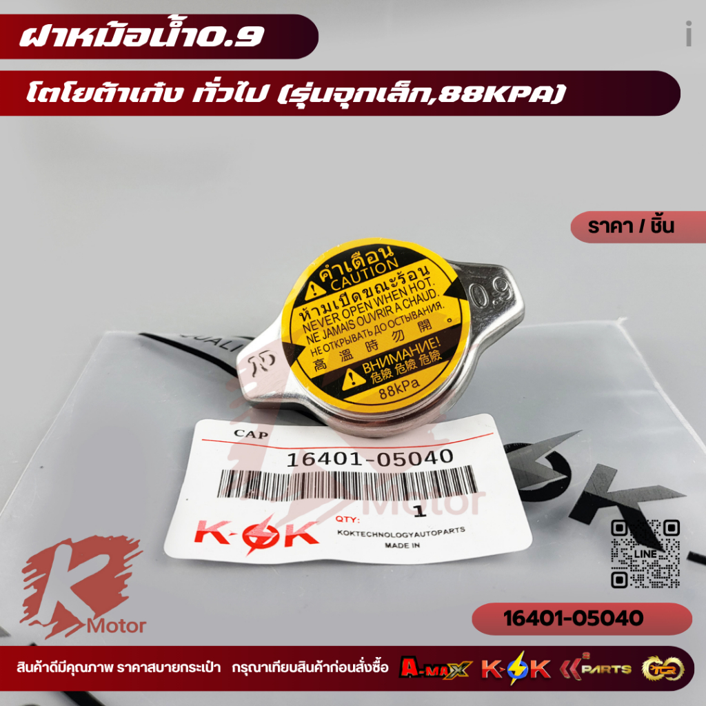 ฝาหม้อน้ำ TOYOTA เก๋ง ใช้ได้ทั่วไป จุกเล็ก แรงดัน0.9Bar (88kpa) #16401-05040 **สินค้าราคาถูกและดี แบรนด์.K-OK ** ราคา ถูกที่สุด ดีลบีเคเค