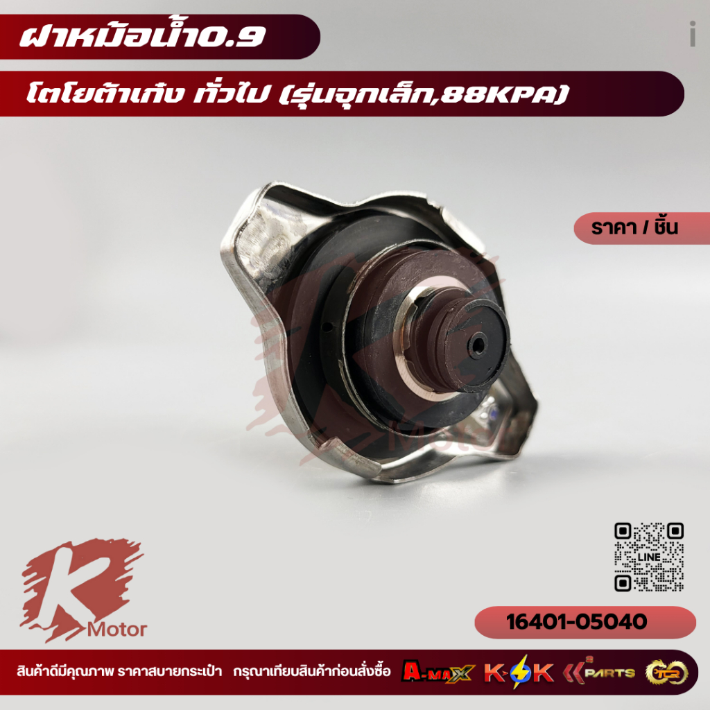 ฝาหม้อน้ำ TOYOTA เก๋ง ใช้ได้ทั่วไป จุกเล็ก แรงดัน0.9Bar (88kpa) #16401-05040 **สินค้าราคาถูกและดี แบรนด์.K-OK ** ราคา ถูกที่สุด ดีลบีเคเค แกลเลอรีภาพที่ 4