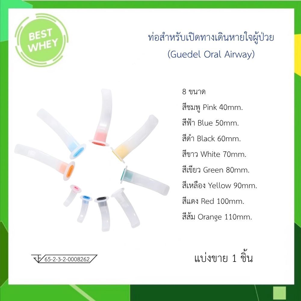 AIRWAY  Guedel Oral Airway  ท่อสำหรับเปิดทางเดินหายใจผู้ป่วย ( แบ่งขาย 1ชิ้น )