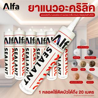 กาวยาแนว กาวแด๊ป กาวติดบัว Alfa อะครีลิค ซีลแลนท์ กาวแด๊ป ปร…