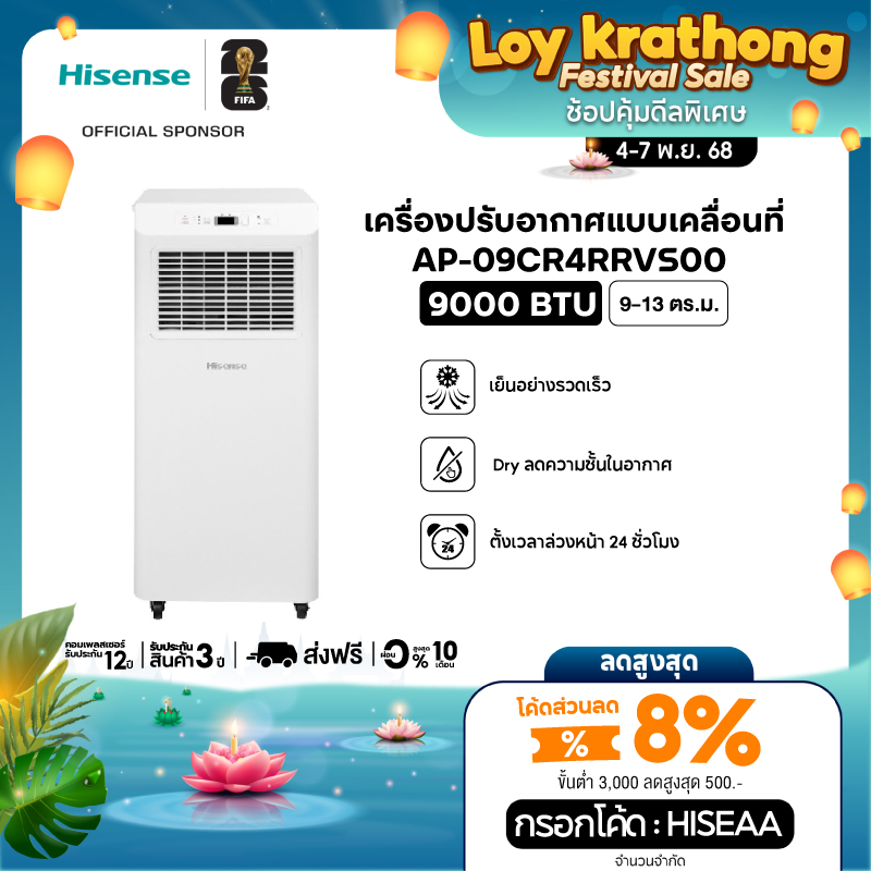 [Presale พร้อมส่ง 20พย] Hisense แอร์เคลื่อนที่ ขนาด 9000 BTU หน้าจอแสดงผล LED เย็นเร็ว ตั้งเวลาได้ ร
