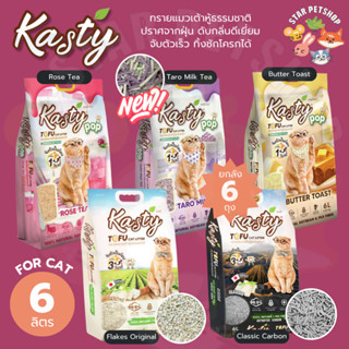 [ยกลัง6ถุง🔥] Kasty แคสตี้ ทรายแมวเต้าหู้ธรรมชาติ 6ลิตร ไร้ฝุ…
