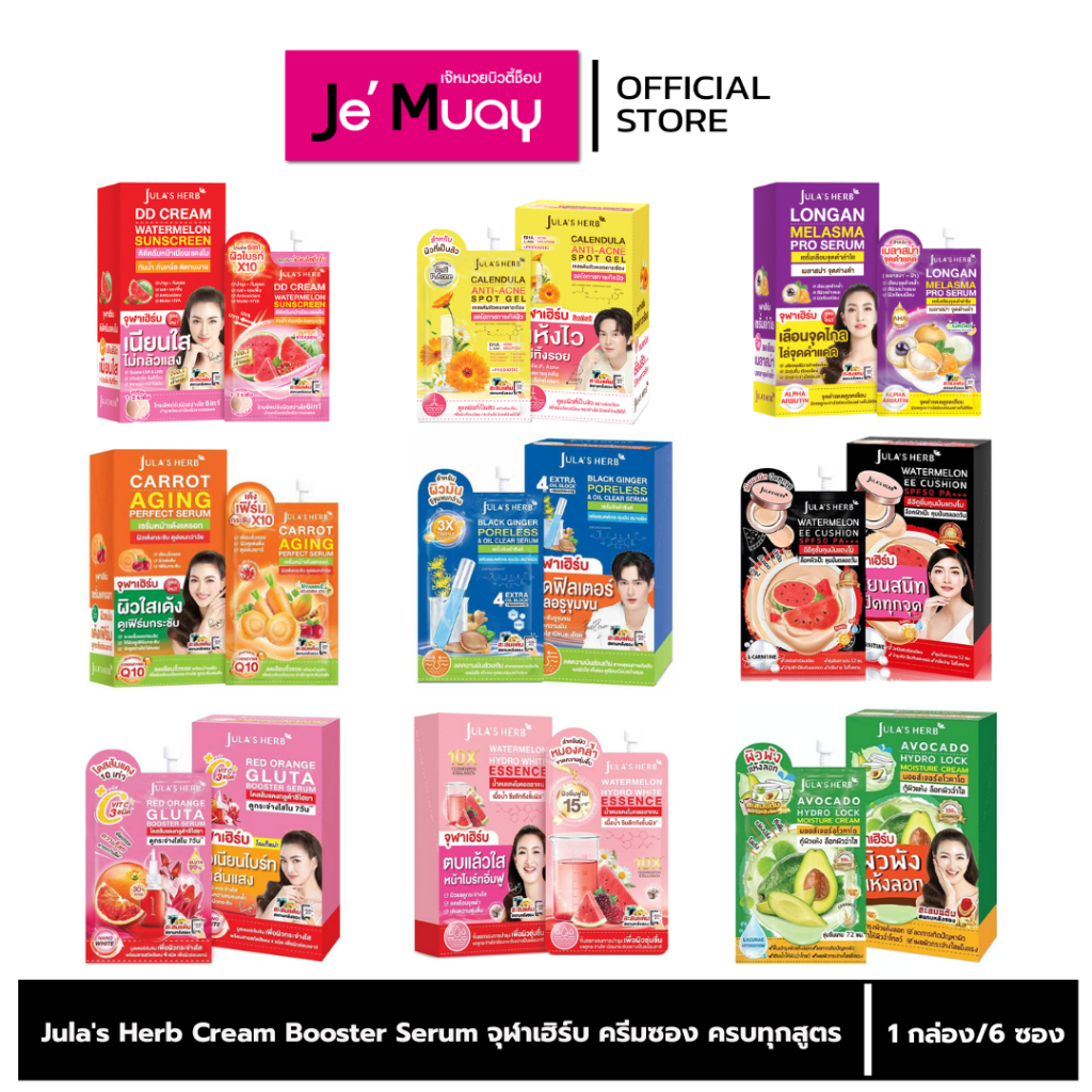 [ กล่อง 6 ซอง ] Jula's Herb Cream Booster Serum จุฬาเฮิร์บ ครีมซอง ครีมบำรุงผิว เซรั่ม ลดฝ้า กะ ริ้วรอย ผิวขาวใสมีออร่า