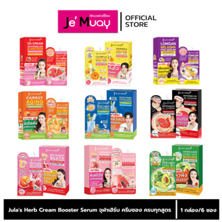 [ กล่อง 6 ซอง ] Jula's Herb Cream Booster Serum จุฬาเฮิร์บ ค…
