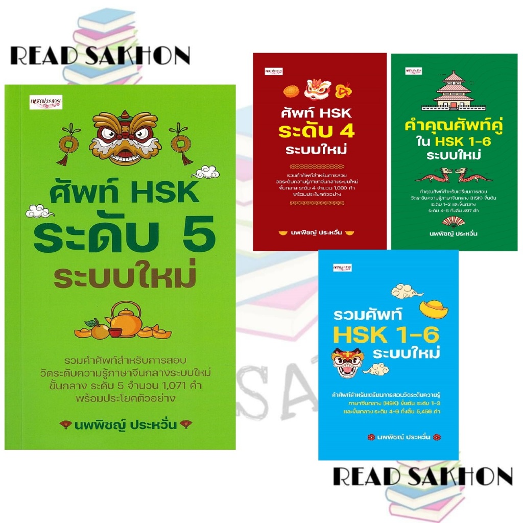 หนังสือ #ศัพท์ HSK ระดับ 4-5 ระบบใหม่,คำคุณศัพท์คู่ใน HSK 1-6 ระบบใหม่,รวมศัพท์ HSK 1-6 ระบบใหม่(แยก