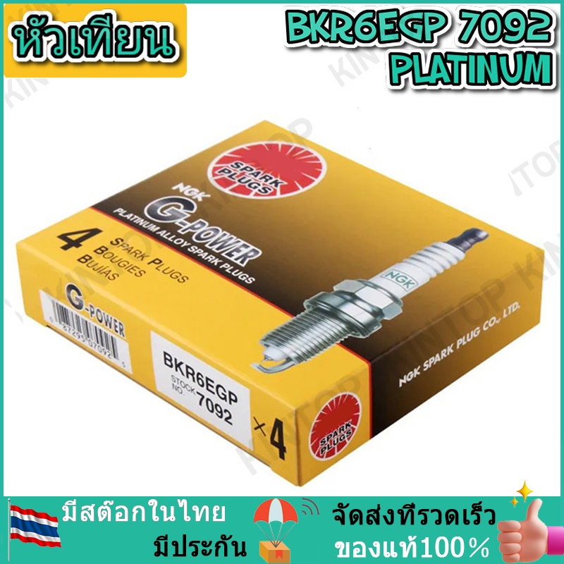 หัวเทียน BKR6EGP 7092 G-POWER PLATINUM หัวเทียนเข็ม จำนวน 4 ตัว สำหรับ SUZUKI SWIFT SX4 CHERY A1 A3 A5