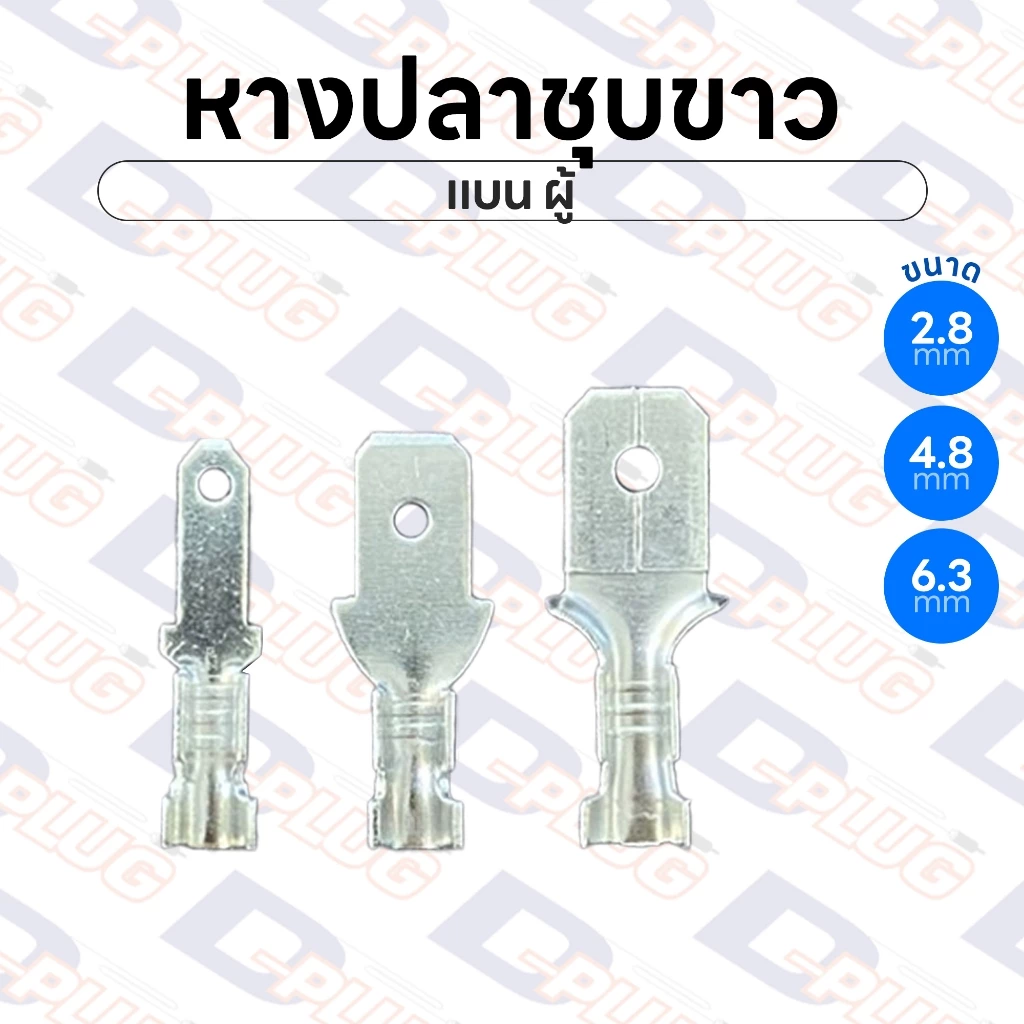 หางปลาชุบขาว เปลือย แบน ผู้ ทองเหลืองแท้ชุบเงิน ขนาด 2.8 / 4.8 / 6.3 มม. Silver Plated Crimp Terminals | แพ็ค 10 ตัว