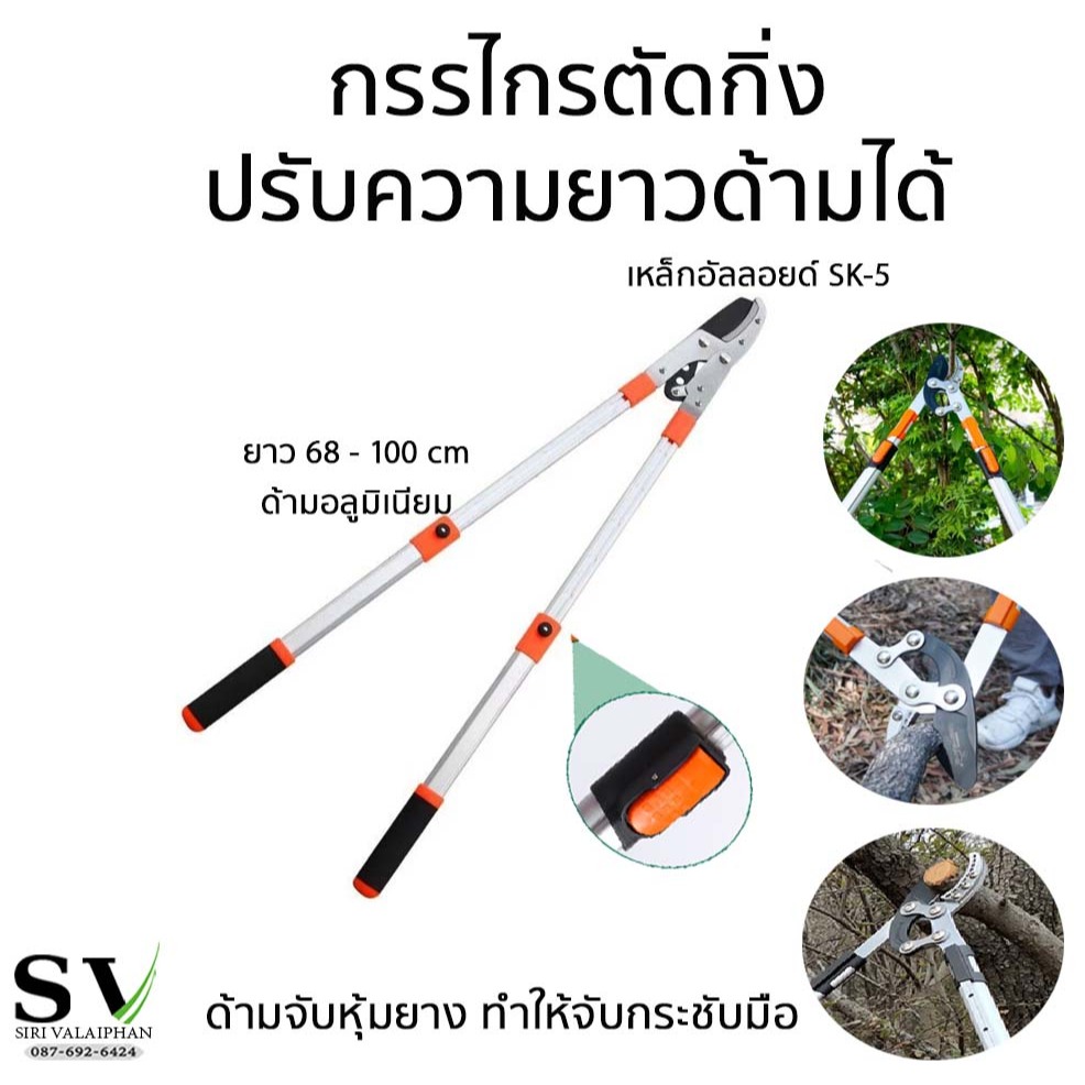 กรรไกรตัดกิ่งไม้ ปรับระดับความยาวด้ามได้ 5 ระดับ (68 - 100 ซม) ด้ามเป็นอลูมิเนียม ใบมีดเหล็กอัลลอยด์ SK-5