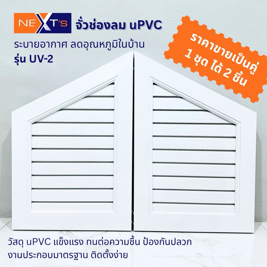 NEXT'S จั่วช่องลมระบายอากาศ uPVC รุ่น UV-2 แนวตั้งขนาด 60x40 ซม. สีขาว 1 ชุด(2 บาน) สินค้าจากโรงงานผู้ผลิต มีของพร้อมส่ง