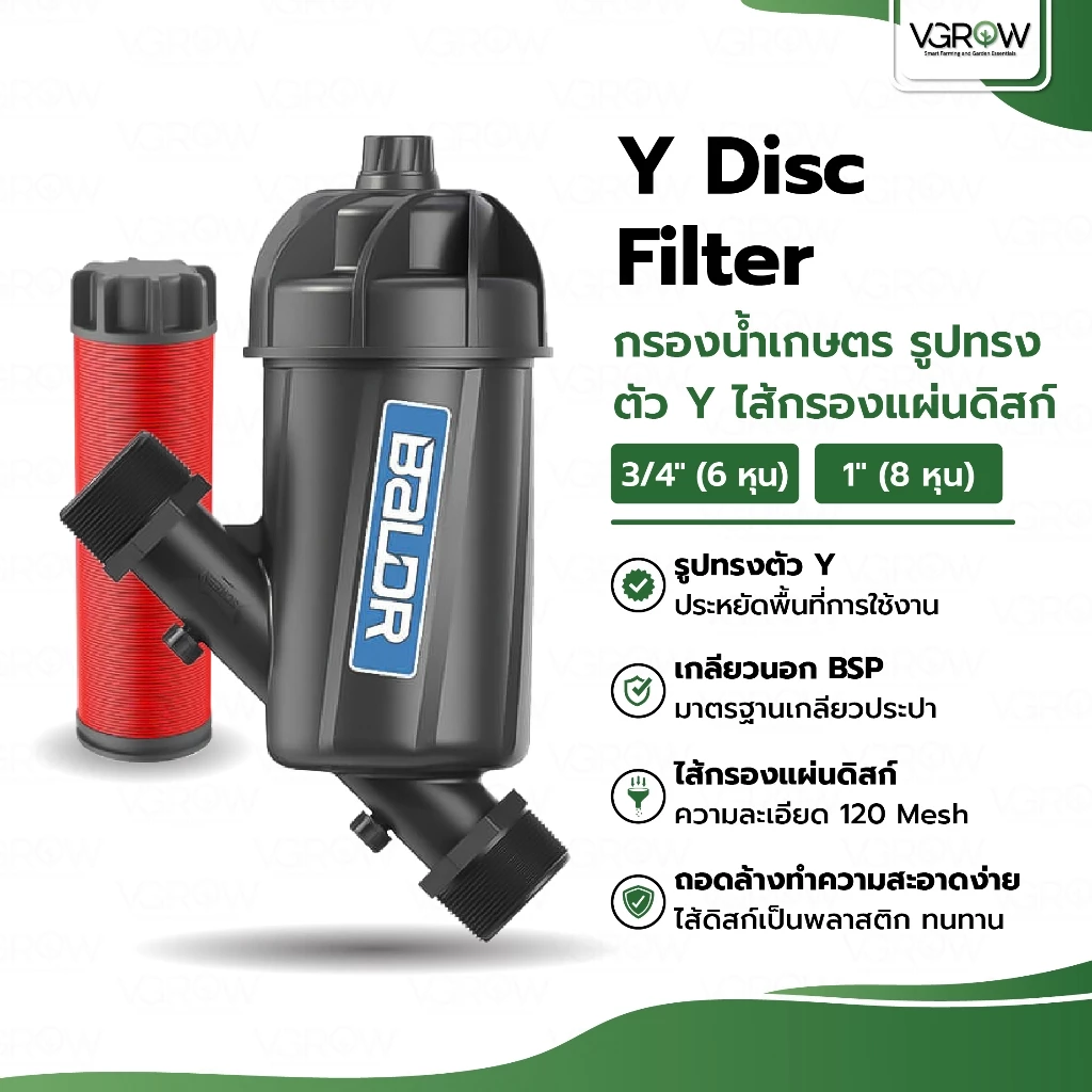 กรองน้ำเกษตร รูปทรงตัว Y ไส้กรองแผนดิสก์ ขนาด 3/4" และ 1" Y Disc filter ระบบน้ำ กรองเกษตร
