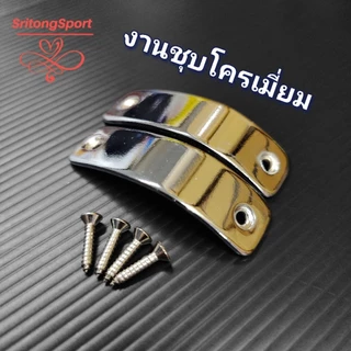 เหล็กชิดเท้า เหลี่ยมชุบโครเมี่ยม