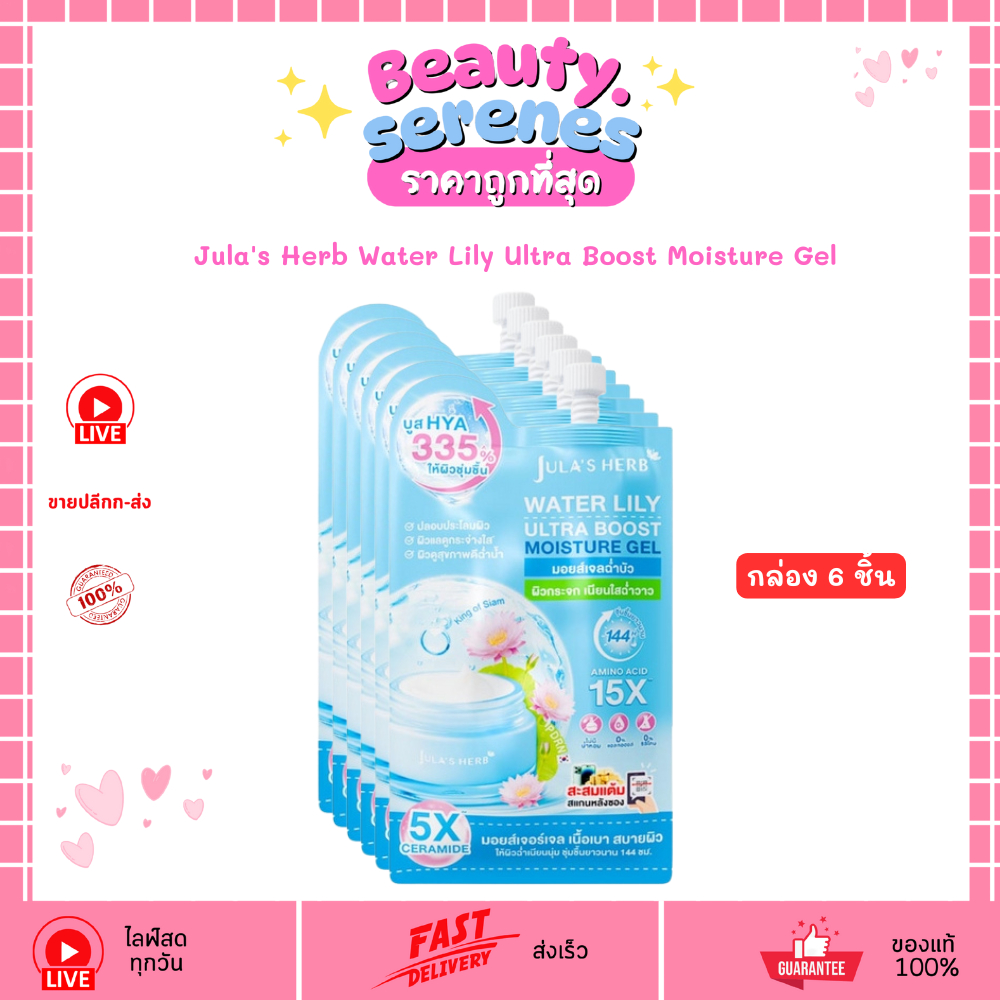 (กล่อง6ซอง) จุฬาเฮิร์บ มอยส์เจลฉ่ำบัว Jula's Herb Water Lily Ultra Boost Moisture Gel ฟื้นฟูผิว 8g
