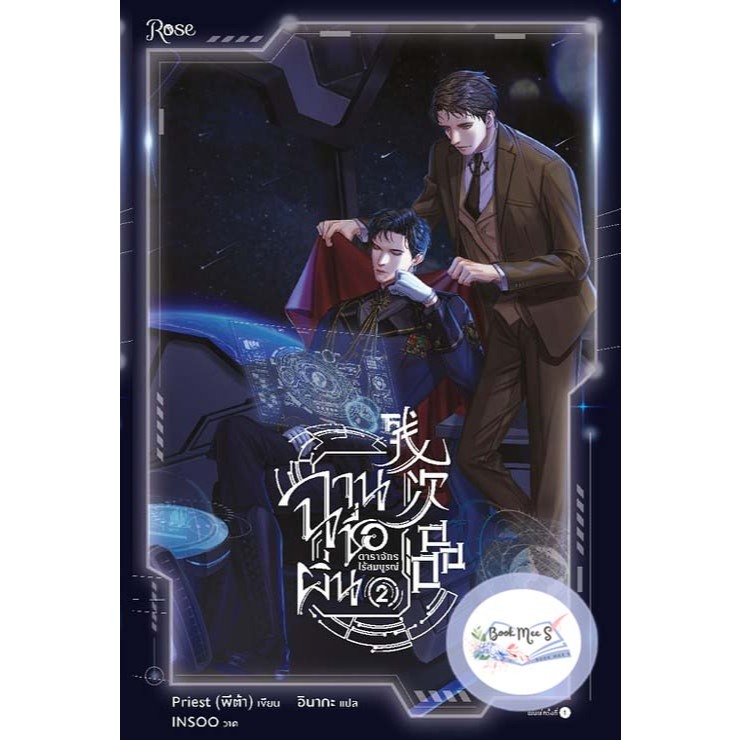 ฉานชื่อผิ่น ดาราจักรไร้สมบูรณ์ เล่ม 2 !! ไม่กริบ !!