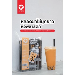 หลอดชาไข่มุกยาว 12 มม. ยาว 21 ซม. ห่อฟิล์ม 100 เส้น ตราดาว