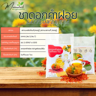 ชาดอกคำฝอย มีอย. แบบถุงชา ดอกคำฝอย เกรดAAA หอมเข้มข้น ขนาด30ซอง