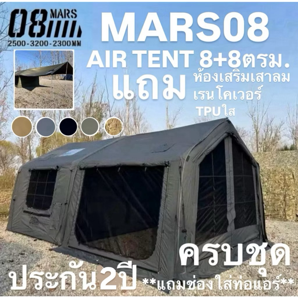 ประกัน2ปี🔥พร้อมส่งทันทีใน24ชม.🔥MARS08 เต็นท์เสาลม+AirTrap 8+8ตรม. แถม‼️ม่านใสTPUทุกบาน เรนโคเวอร์‼️ช