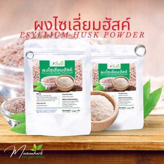 ผงไซเลี่ยมฮัสค์ มีอย. Psyllium Husk เกรดข้าวกล้องไม่ขัดสี ขนาด100กรัม