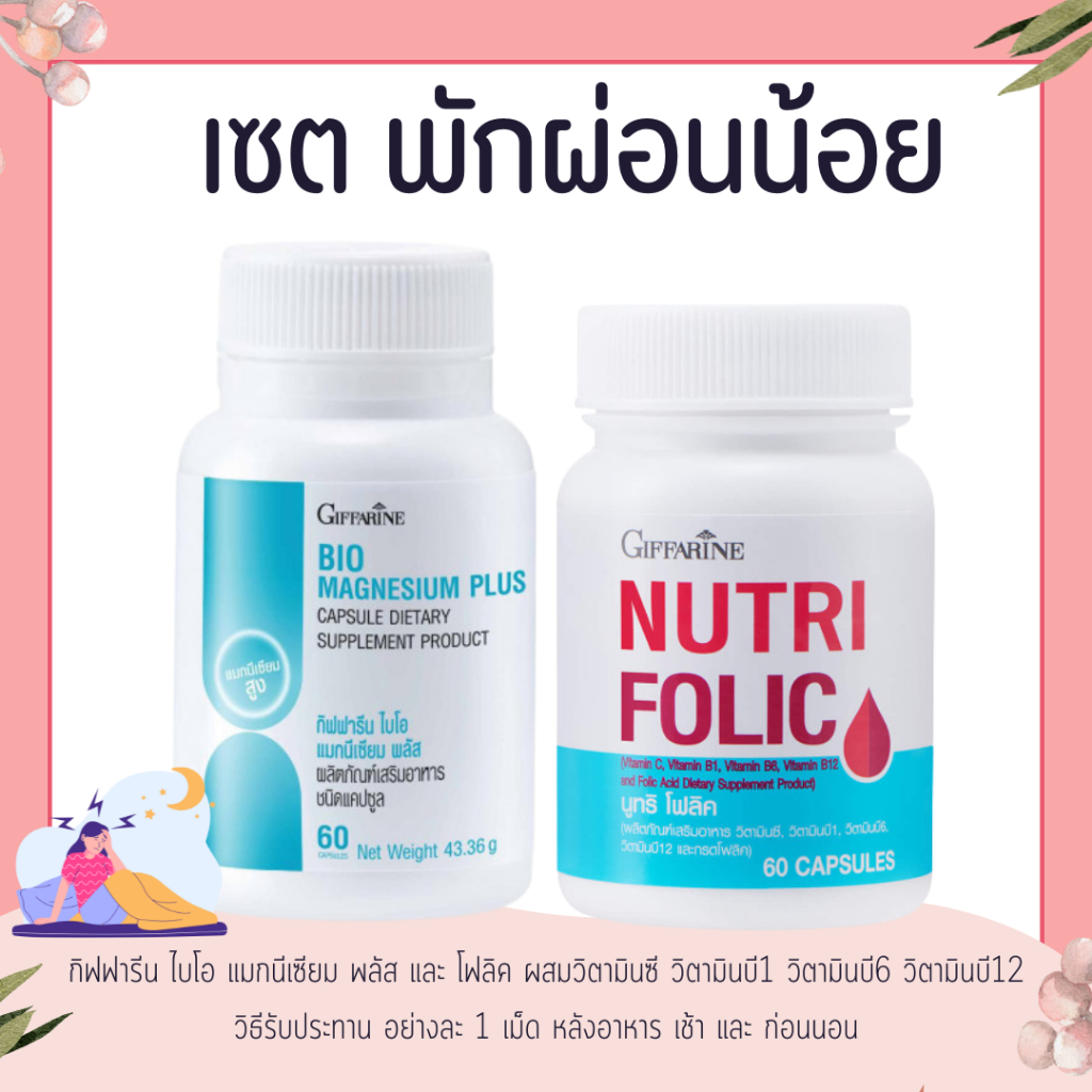 เซต พักผ่อนน้อย แมกนีเซียม โฟลิค กิฟฟารีน