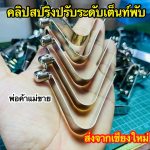 สปริงปรับระดับขาเต็นท์ตลาดนัด(ใช้10มิลเท่านั้น) สปริงเดือยล็อค