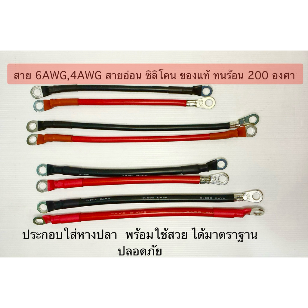 สายแบต 6,4 AWG 200องศาสายซิลิโคนอ่อน ประกอบใส่หางปลา พร้อมใช้ สวยได้มาตราฐาน ปลอดภัย
