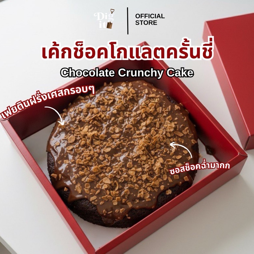 พร้อมส่ง Dig it! เค้กช็อคโกแลตครั้นชี่ Chocolate Crunchy Cake Dubai Made to order
