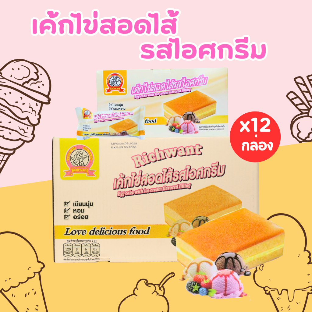 เค้กไข่ไส้ไอศครีม Richwant 1 ลัง (12 กล่อง | 144 ชิ้น) เค้กนุ่มหอมละมุนไส้ไอศครีมหอมหวานละลาย