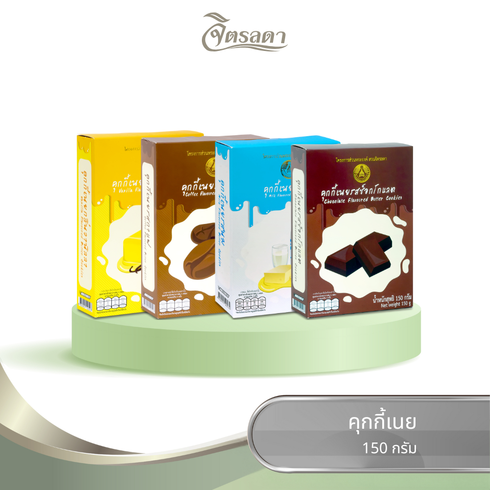 คุกกี้เนย จิตรลดา 150 กรัม