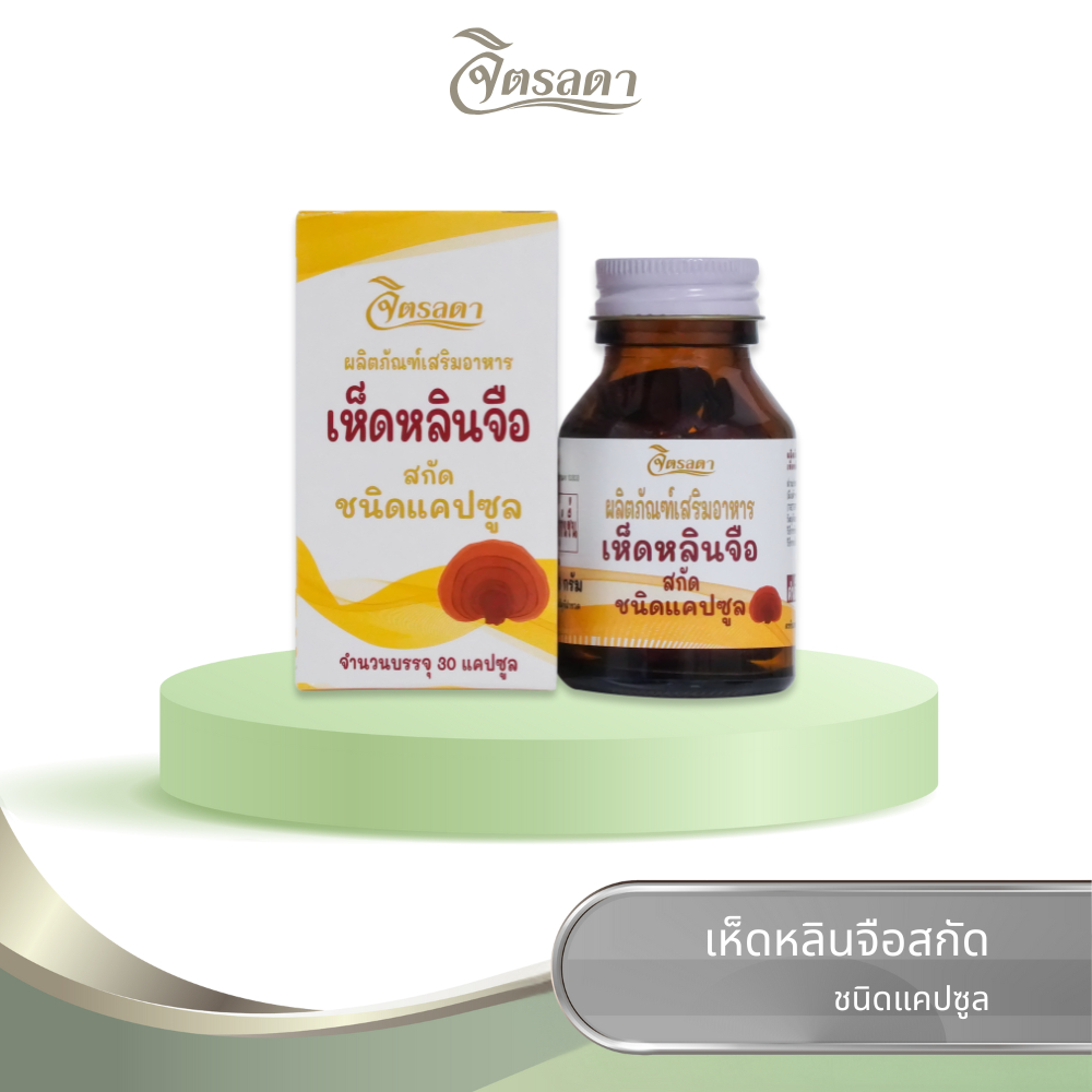 เห็ดหลินจือสกัดชนิดแคปซูล บรรจุ 30 แคปซูล