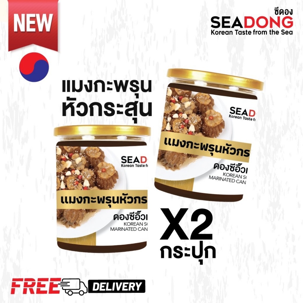 SEADONG(ส่งฟรี)แมงกะพรุนหัวกระสุนดองซีอิ๊วเกาหลี x2กระปุก