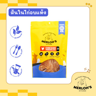 ขนมสุนัข ขนมแมว ไก่อบแห้ง Merloh's Kitchen ขนาด 50/80 กรัม